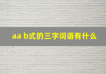 aa b式的三字词语有什么